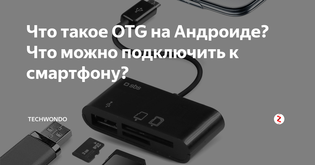 Как сделать поддержку otg на андроиде. Что такое OTG подключение в телефоне. OTG Опция на телефоне. Что можно подключить к смартфону через OTG. Как понять что телефон поддерживает функцию OTG.