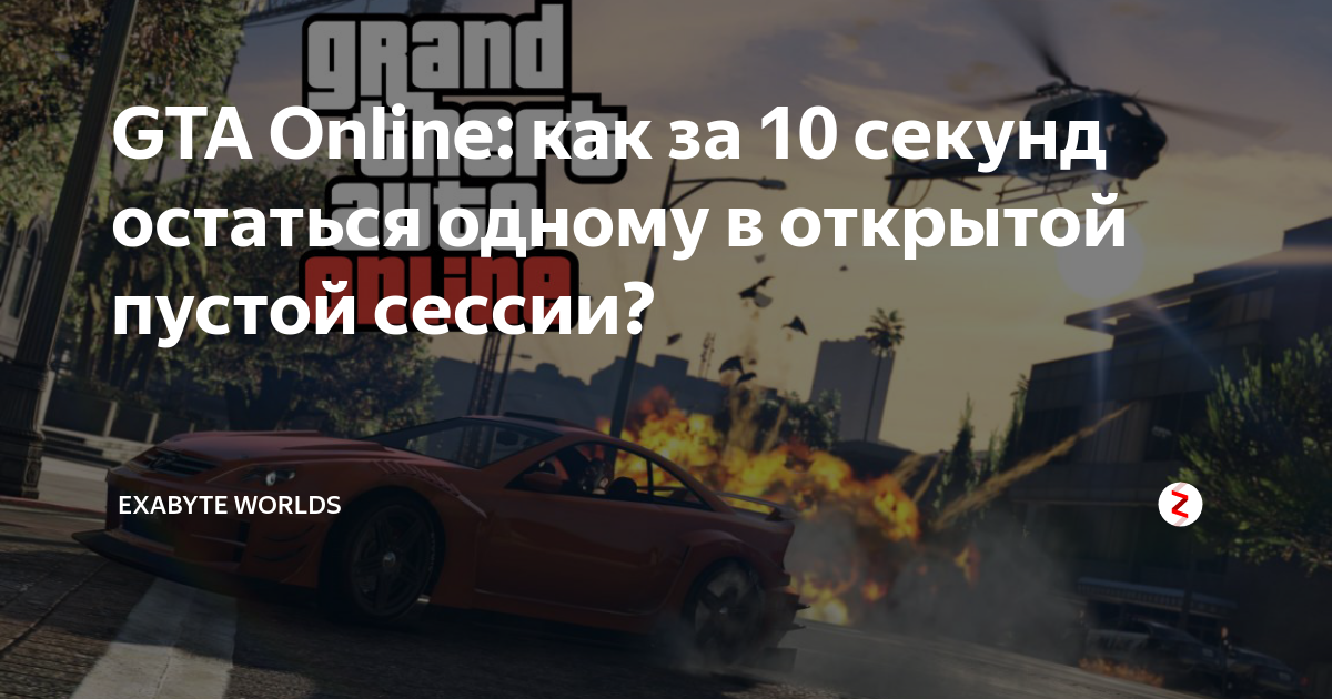 Как остаться одному в сессии gta online windows 10