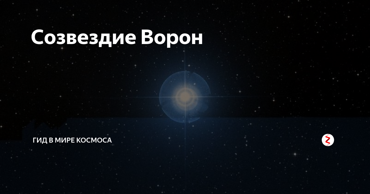 Созвездие ворон схема