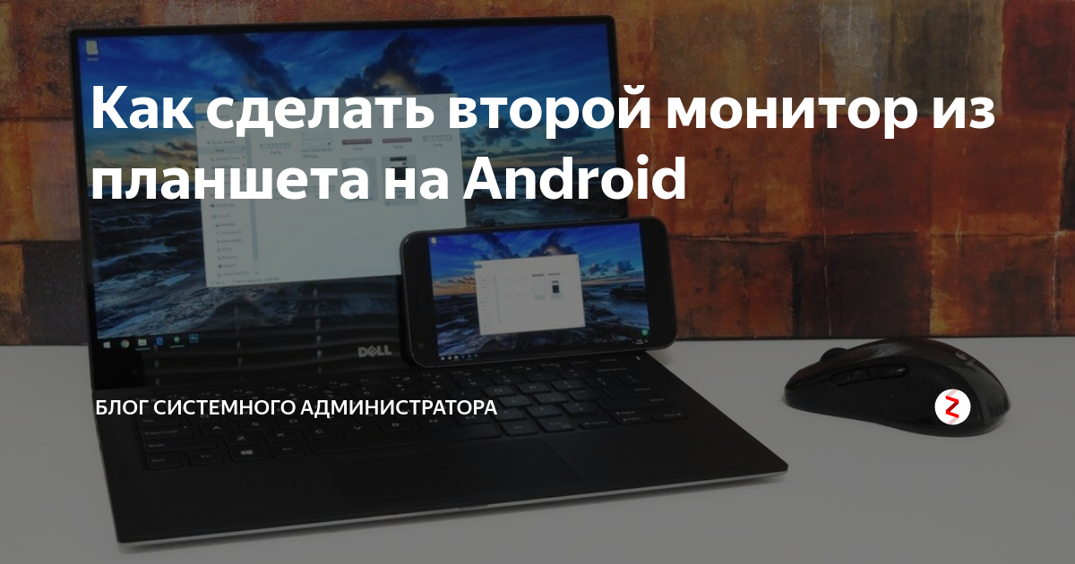 как сделать телефон вторым монитором для пк