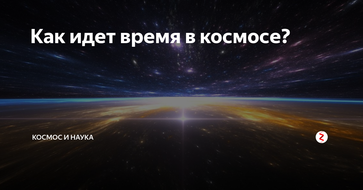 В космосе время идет. Как идет время в космосе. Разница во времени с космосом. Замедление времени в космосе. Разница времени в космосе