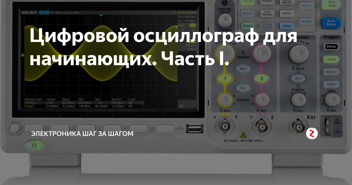Цифровой осциллограф для начинающих. Часть I. | Электроника шаг за ...