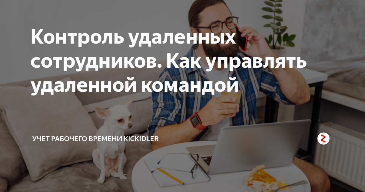 Удаленный контроль. Контроль удаленных сотрудников. Мониторинг удаленных сотрудников. Удаленная работа контроль. Мониторинга удаленного сотрудника.