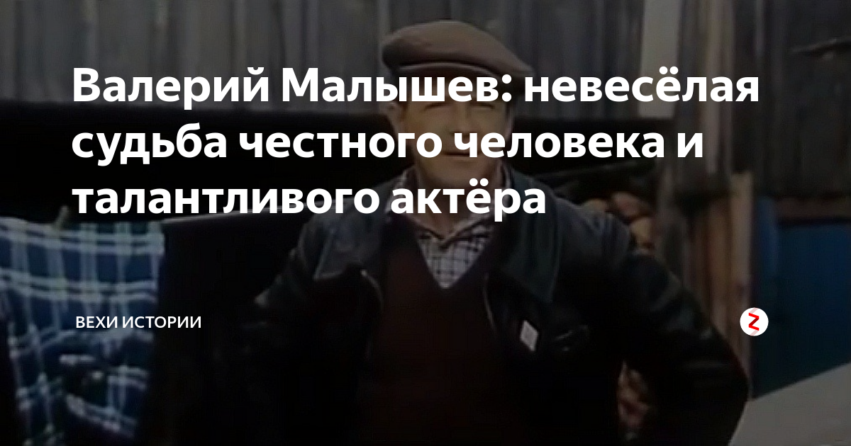 Валерий Малышев: невесёлая судьба честного человека и талантливого ...