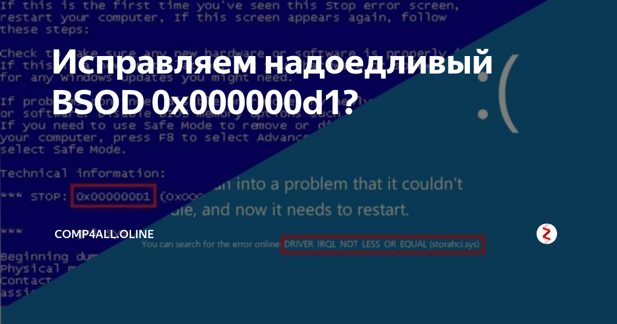 Синий экран ошибка 0x000000D1: DRIVER_IRQL_NOT_LESS_OR_EQUAL