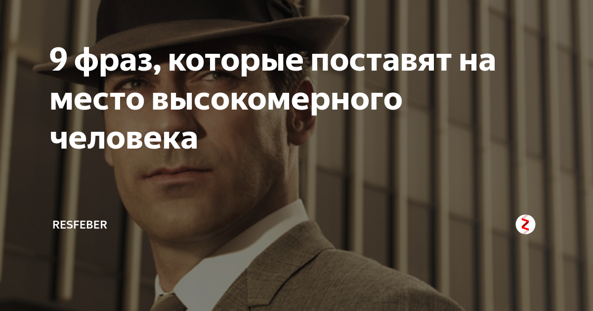 Люди которые ставят. Фраз, которые поставят на место высокомерного человека. Цитаты которые поставят человека на место. Фразы которые поставят на место. Фразы которые поставят человека на место