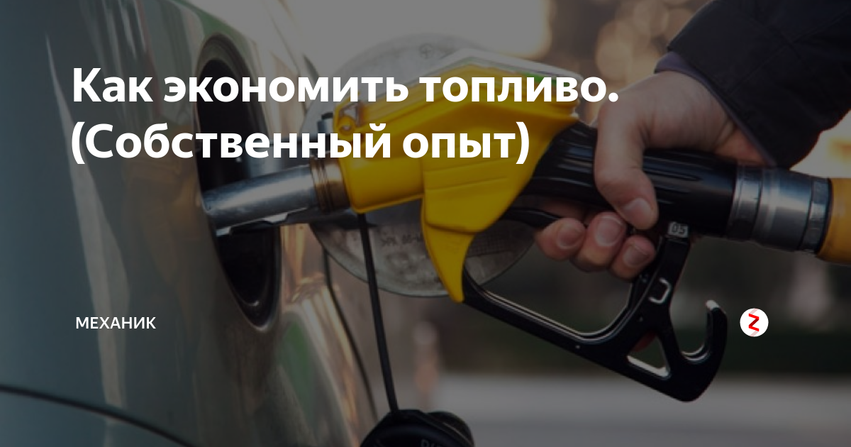 Топливо ответ. Как экономить топливо. Как экономить бензин на механике. Аджар экономия топлива. Как экономить топливо прикол.