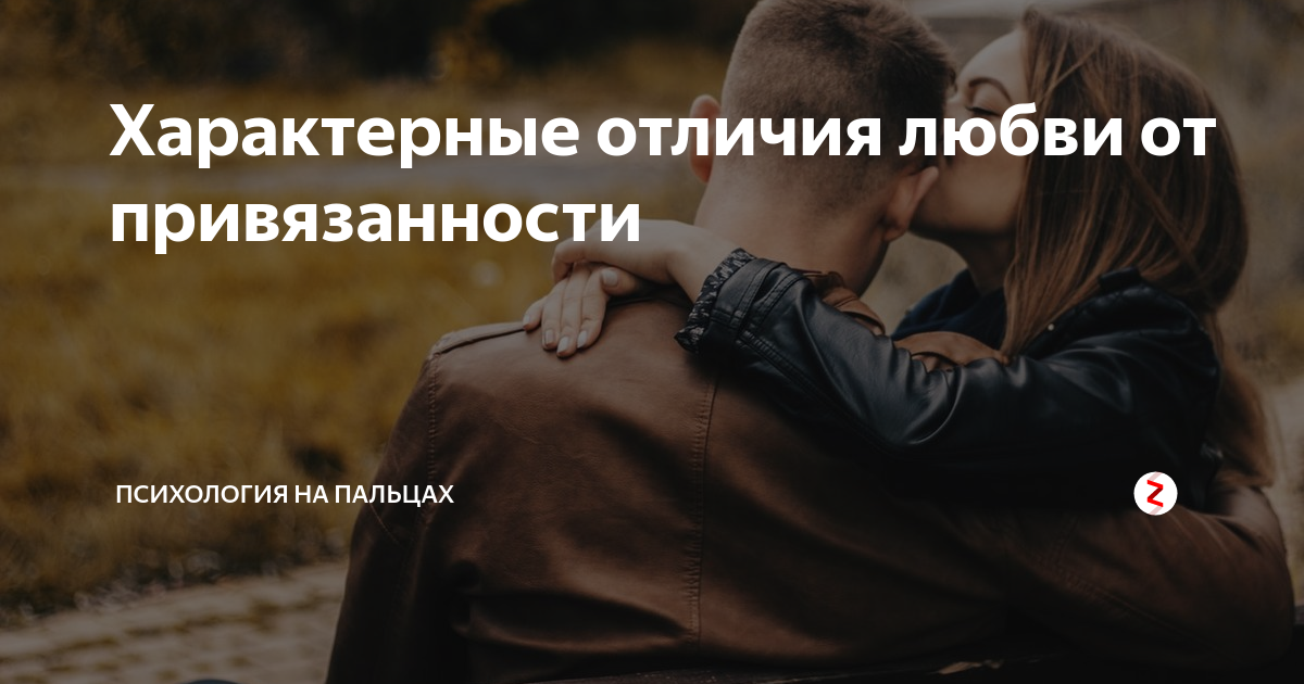 Привязанность к любимому человеку. Любовь привязанность влюбленность. Привязанность и любовь разница. Любовь это чувство привязанности. Чем отличается любовь от привязанности.