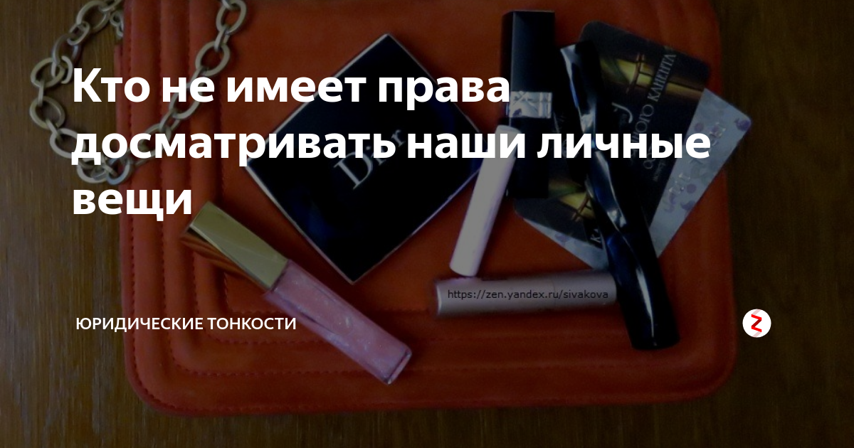 Имеет право охранник обыскивать. Магазин имеет право проверять сумки. Имеет ли право охранник магазина проверять сумку. Кто имеет право досматривать. Имеет ли право охранник обыскивать личные вещи.