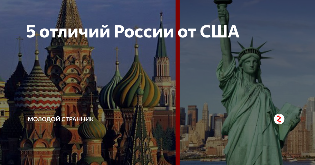 Разница россия и европа. Отличие США от России. Чем отличается Америка от России. Чем отличается Россия.