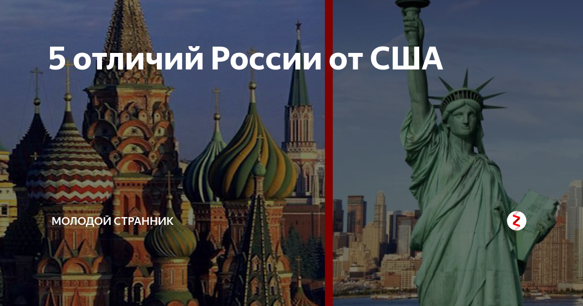 Отличие США от России. Чем отличается Америка от России. Чем отличается Россия. Разница россия и европа