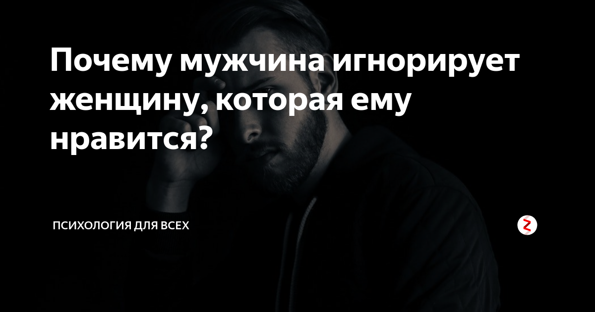 Мужчина игнорирует женщину молчанием что делать. Мужской игнор. Игнорирование мужчины женщиной психология. Почему мужчина игнорирует женщину. Если мужчина игнорирует женщину молчанием.