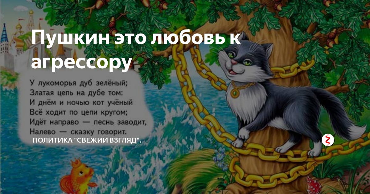 У лукоморья дуб произведение. Сказка Пушкина Золотая цепь на дубе том. Пушкин кот ученый ходит.