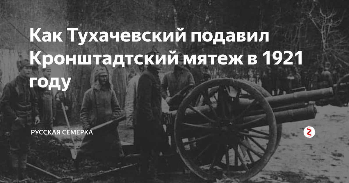 Кронштадтское восстание 1921 лозунг. Восстание в Кронштадте 1921. Тухачевский Кронштадтское восстание. Кронштадтский мятеж 1921. Причины Кронштадтского Восстания 1921.