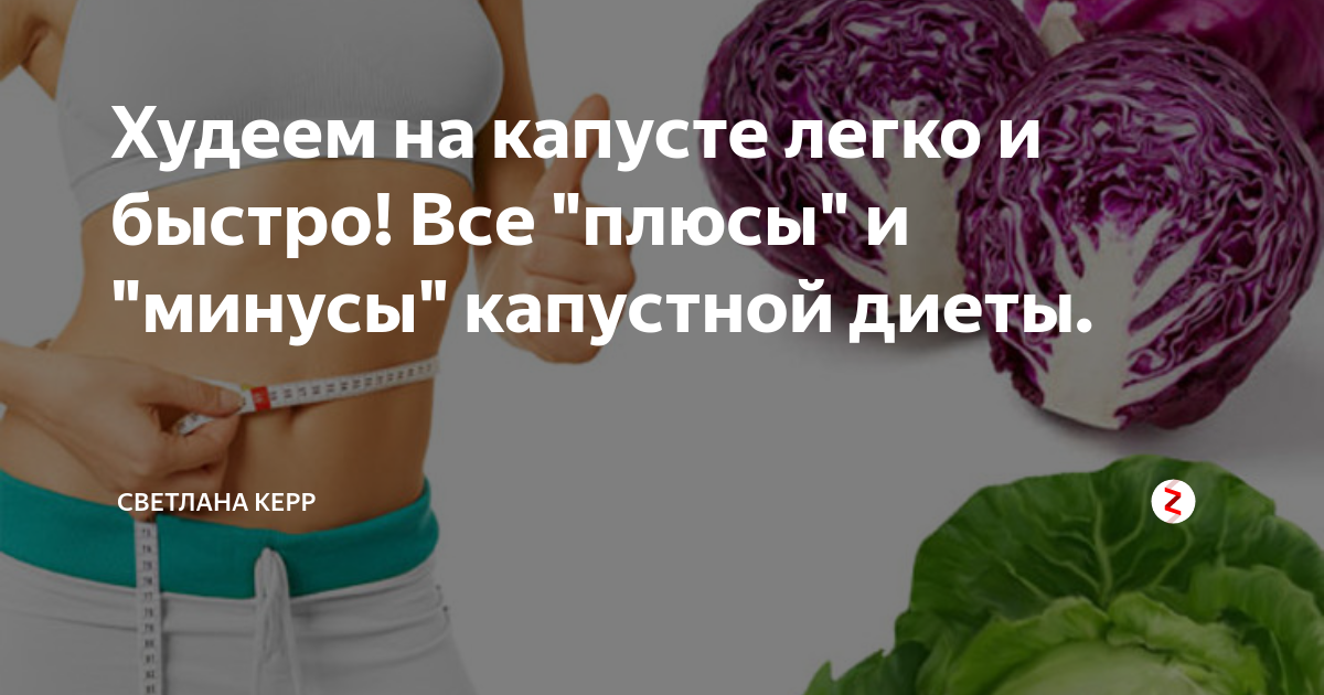 Диета на капустном супе. Худеем на капусте. Диета на капусте. Капустный лист диета. Капустная диета.