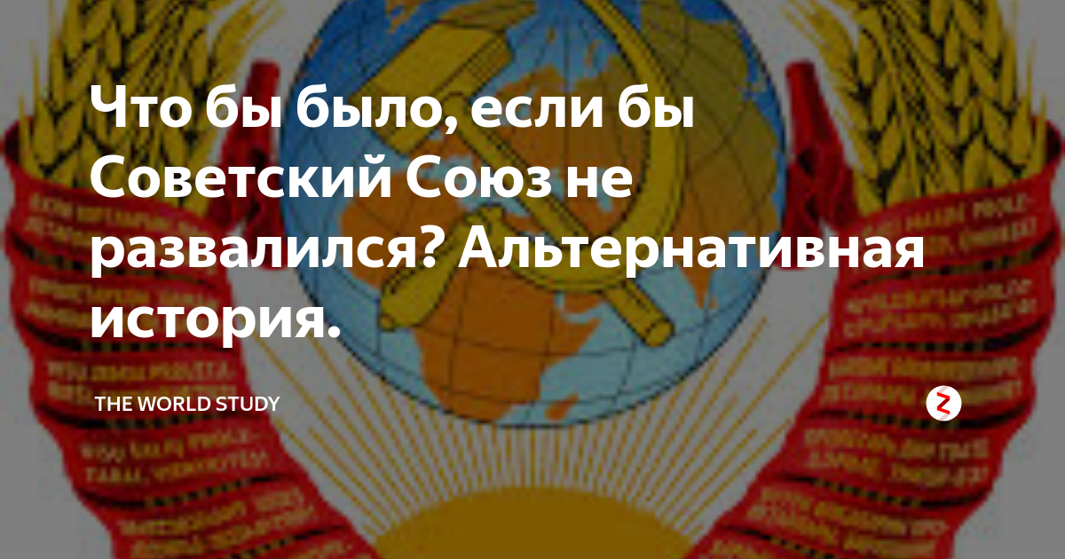 Если бы Советский Союз не развалился. Если бы СССР не распался альтернативная история. Альтернатива СССР не распался. Если бы СССР сохранился.