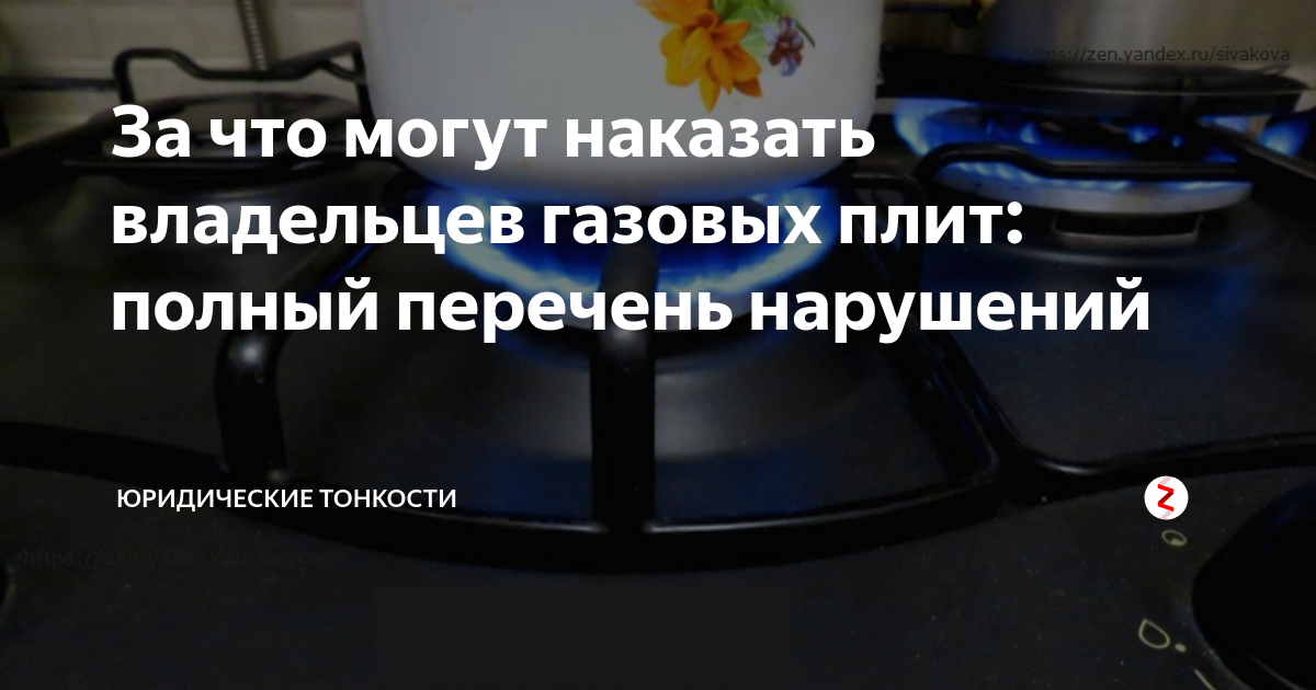 Штраф за самовольное подключение газовой плиты Da-Elektrika.ru