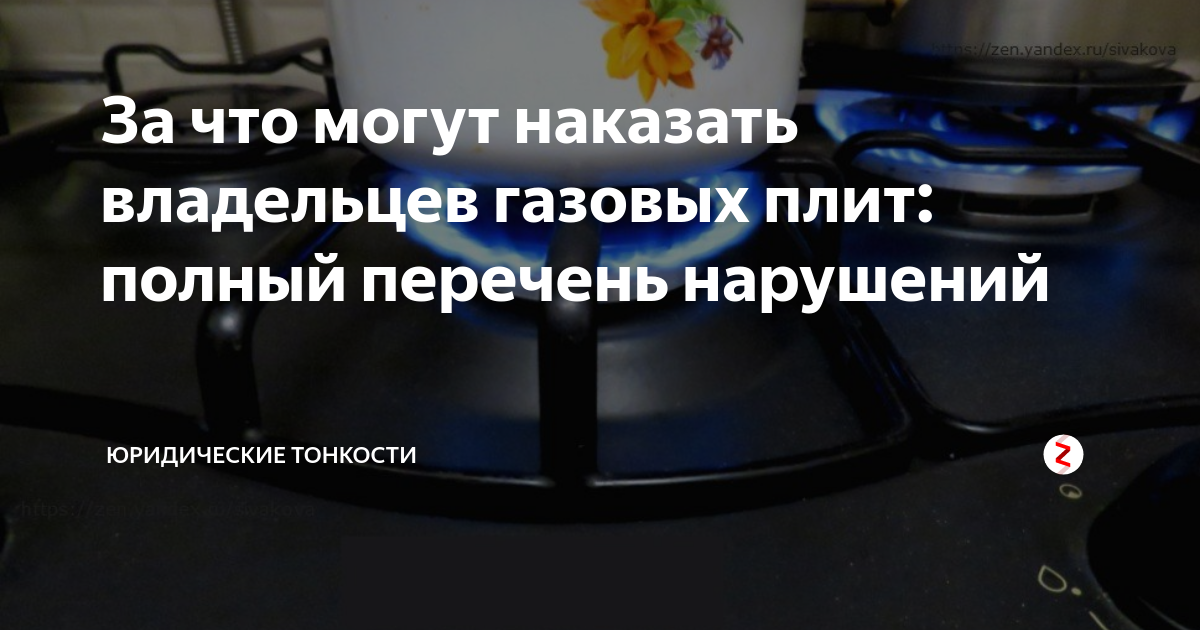 За что могут оштрафовать владельцев газовых плит. Фото за что могут оштрафовать владельцев газовых плит..