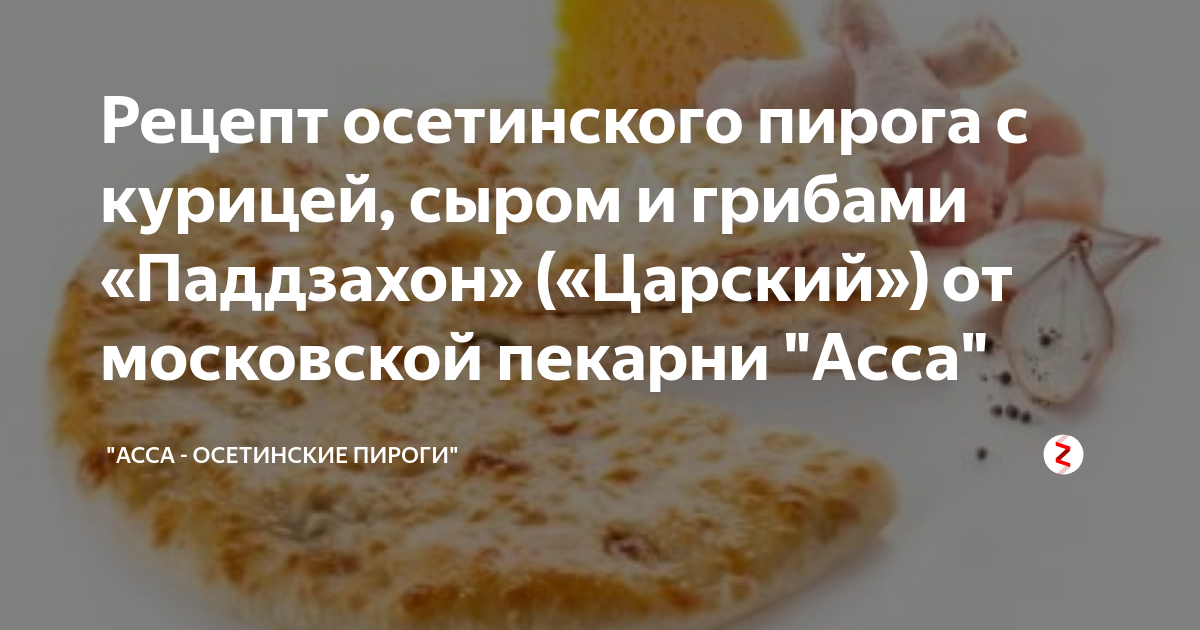 Асса осетинские пироги в москве с доставкой Асса осетинские пироги в москве с доставкой