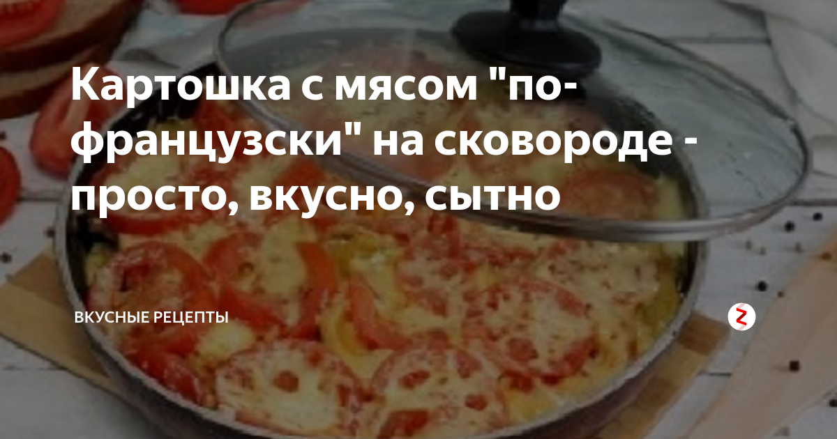 картошка с мясом по французски на сковороде