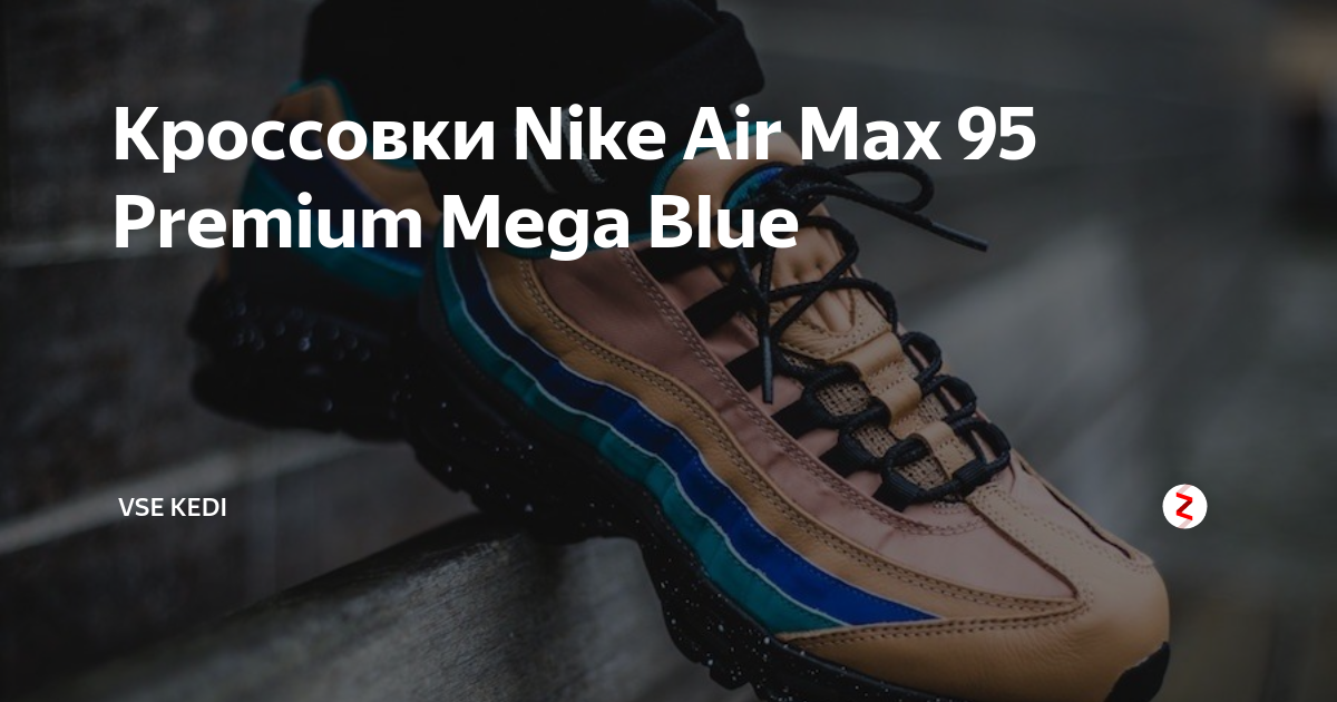 Кроссовки Nike Air Max 95 Premium Mega Blue | Vse Kedi | Дзен