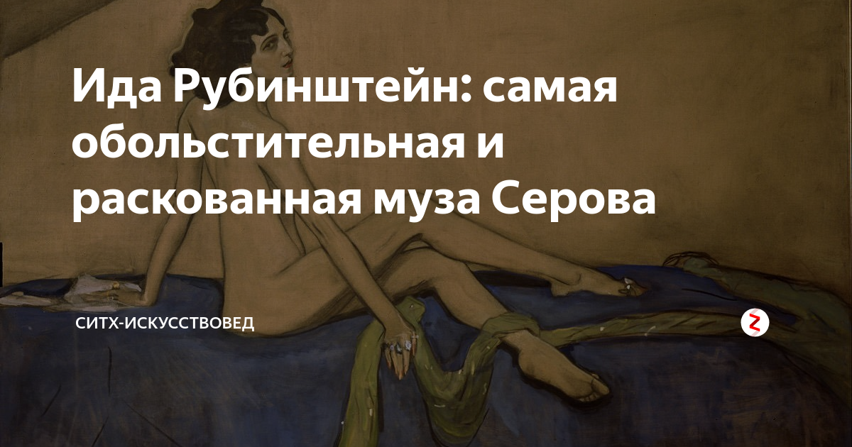 Картина ида рубинштейн серова в русском музее