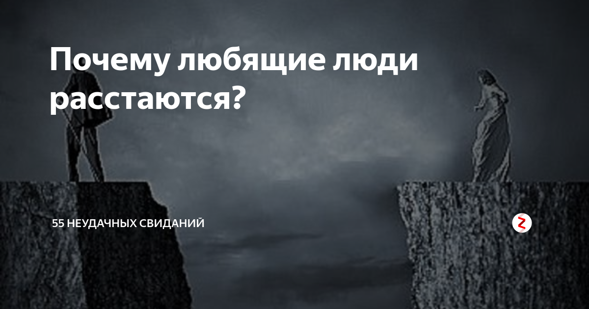 Почему люди расстаются. Люди расходятся по домам. Песня люди расстаются люди убегают.