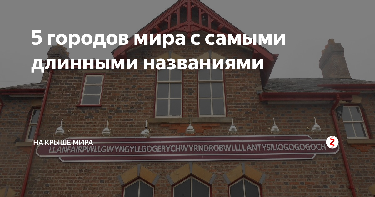 Самое длинно еназнавие улицы. Самое длинное название улицы. Самое длинное название деревни в Уэльсе. Самое длинное название улицы в мире.