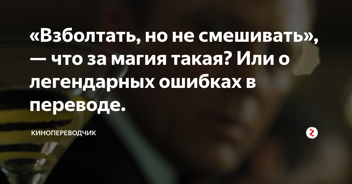 Взболтать но не смешивать бонд. Смешать но не взбалтывать Джеймс Бонд. Смешать но не взбалтывать Джеймс Бонд цитата. Взболтать но не смешивать Бонд цитата. Джеймс Бонд взболтать но не смешивать цитата.