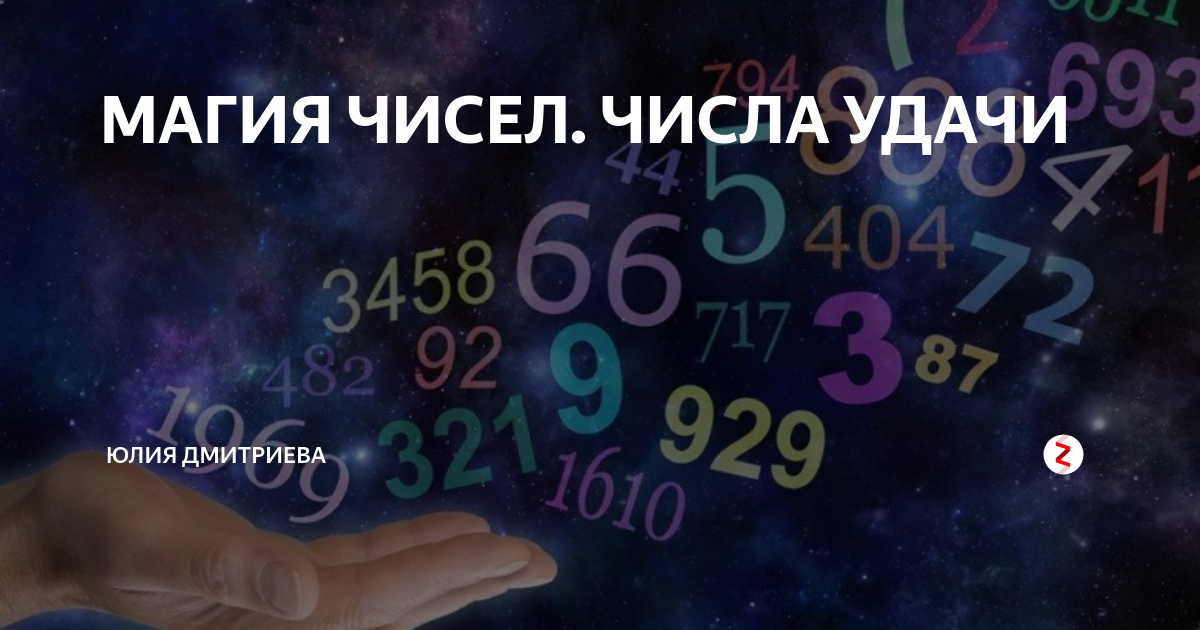 Число удачи. Нумерология цифры удача. Нумерология на удачу. Волшебные числа удачи.