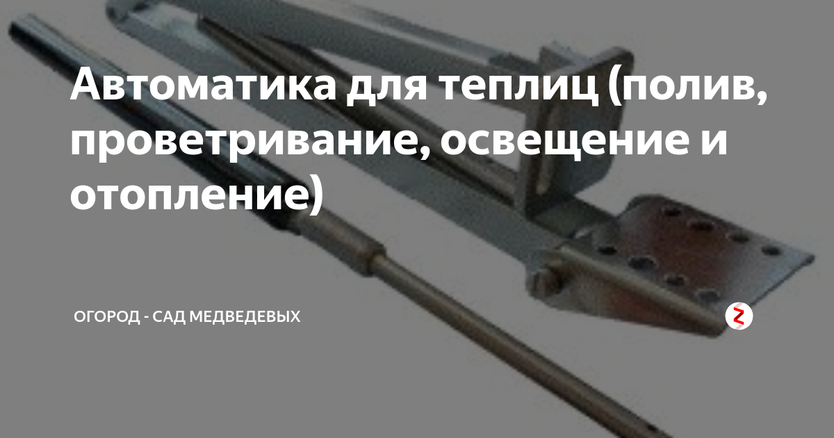 Автоматика для теплиц (полив, проветривание, освещение и отопление ...
