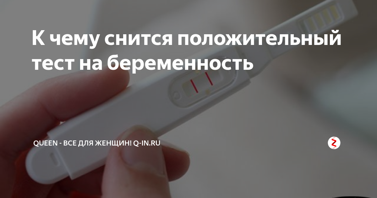 К чему снится беременность своя женщине. Снится положительный тест на беременность. Приснился положительный тест на беременность к чему. К чему снится положительный тест. К чему снится положительный тест на беременность девушке