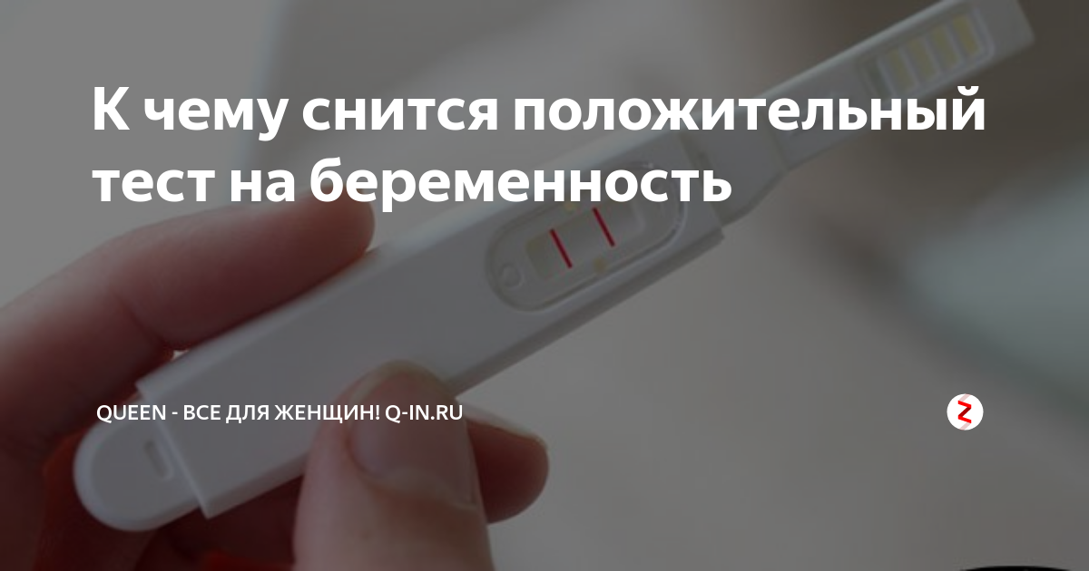 К чему снится беременность своя девушке. Снится положительный тест на беременность. Приснился положительный тест на беременность к чему. К чему снится положительный тест. К чему снится положительный тест на беременность девушке.