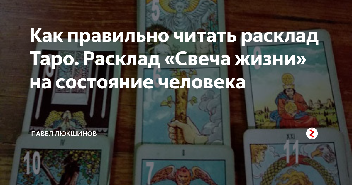 схема расклада на гадальных картах. правильно читать расклады. расклад на человека таро уэйта. расклады карт таро уэйта для начинающих. правильно читать расклады.