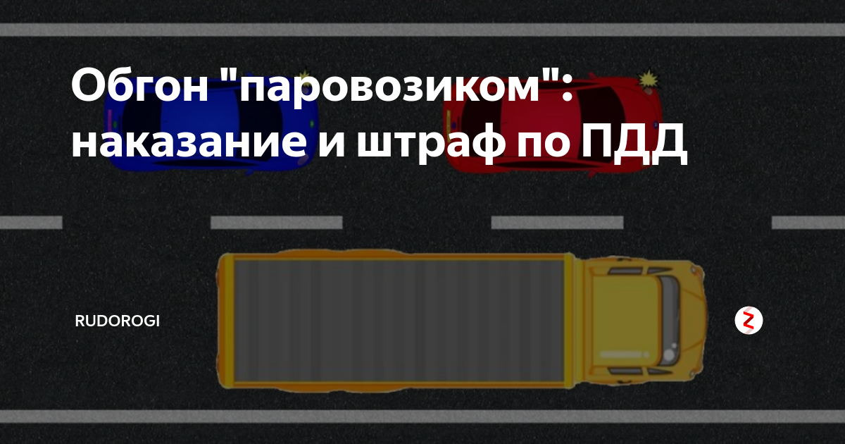 Обгон паровозиком какое наказание в пдд 2021