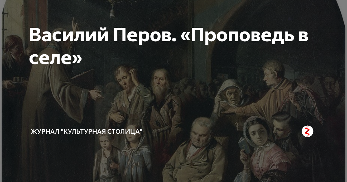 Проповедь в селе перов картина