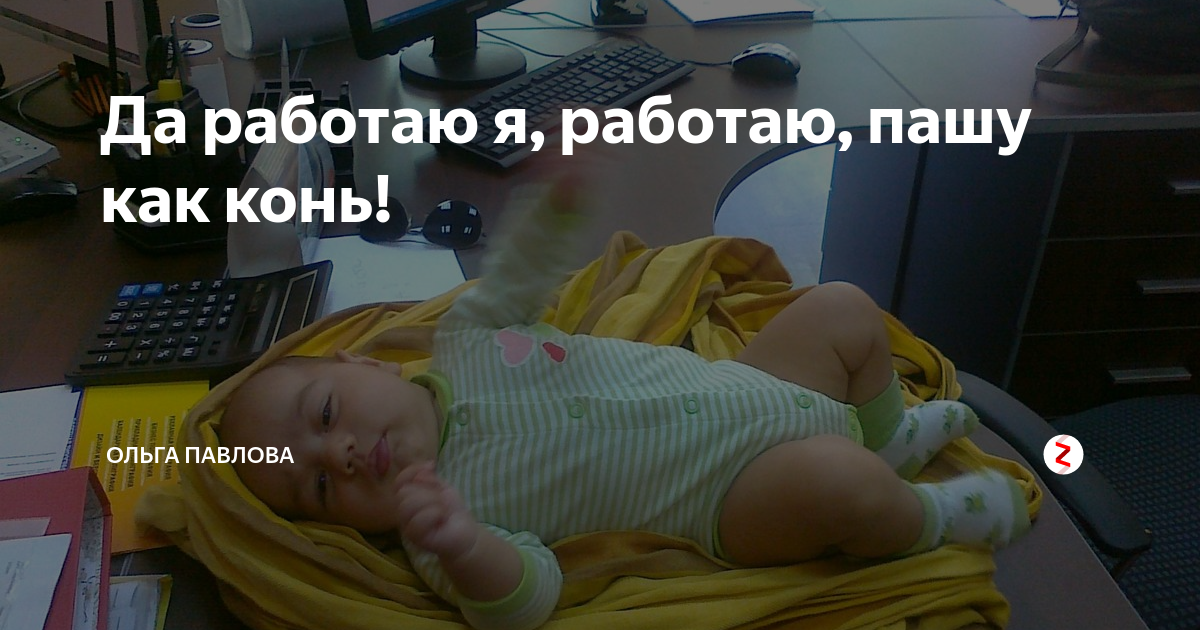 Я работаю как и все здесь. Да работаю я работаю. я работаю на отъябись как и все.