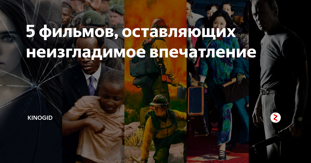 5 фильмов, оставляющих неизгладимое впечатление | KinoGid | Дзен