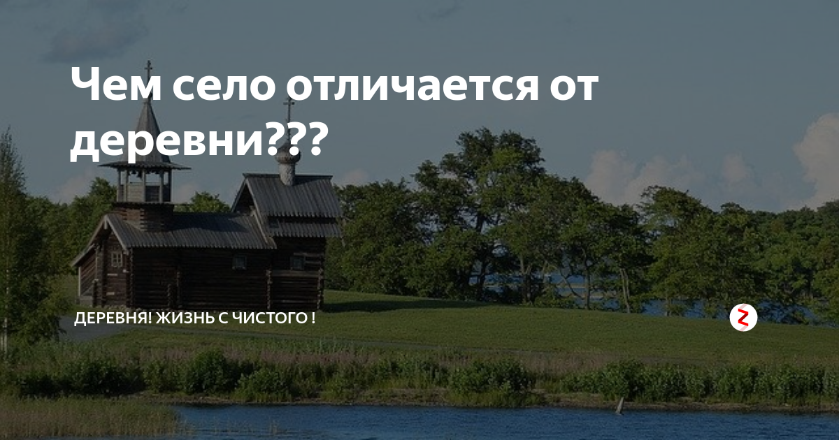 Чем отличается село от поселка