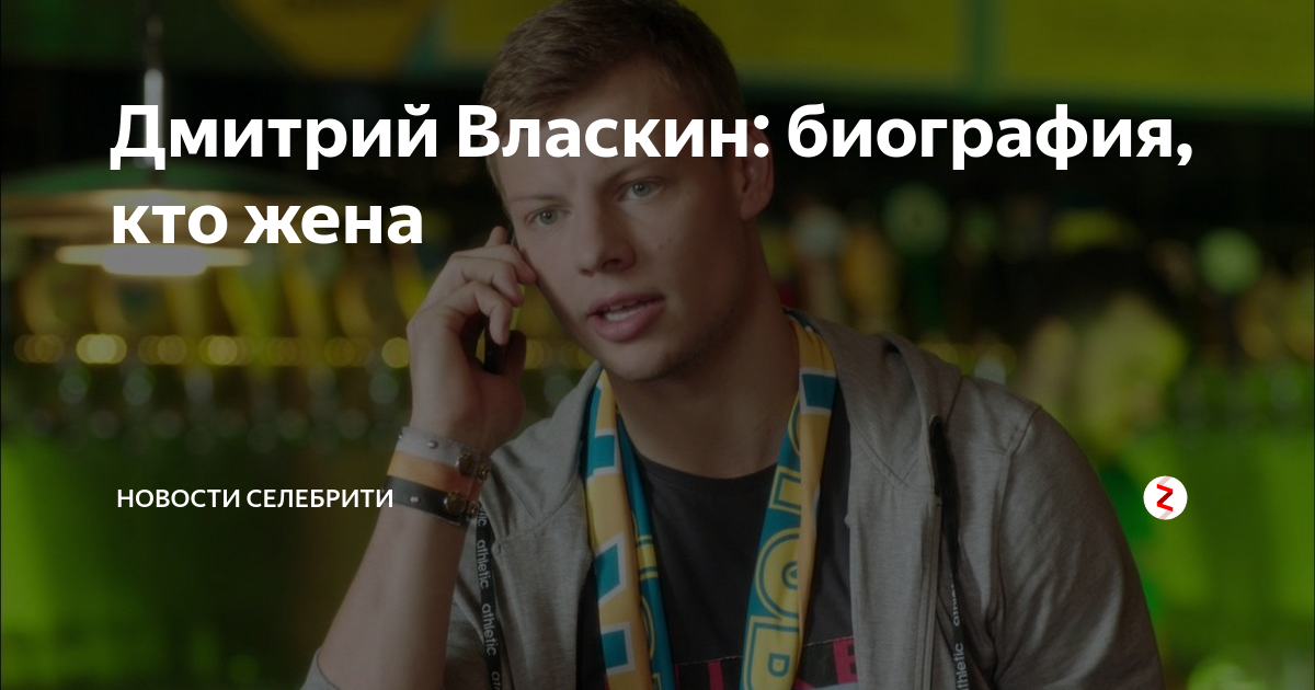 Дмитрий власкин биография личная жизнь