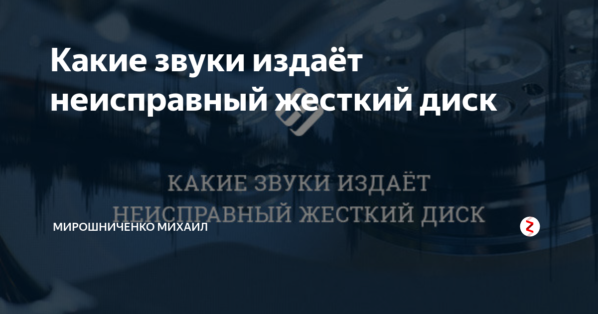 Какие звуки издаёт неисправный жесткий диск | Hetman Software | Дзен