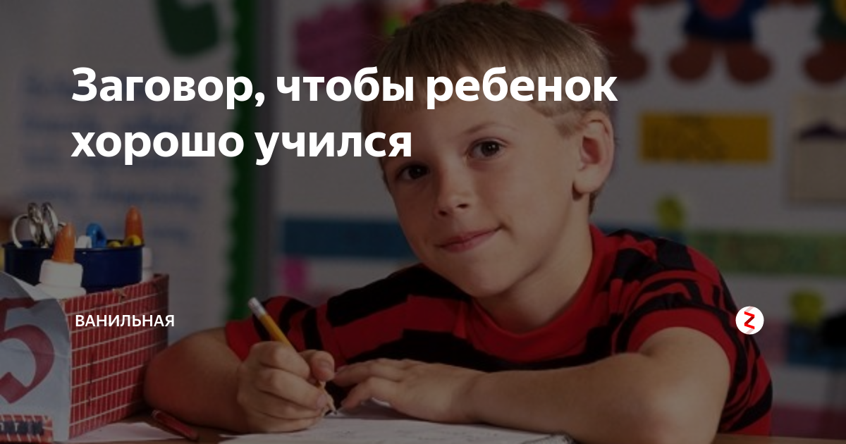 заговор на хорошую учебу в школе. заговор на хорошую учебу в школе. заговор на удачу в учебе. заклинание на отличную учебу в школе. молитва на хорошую учебу.