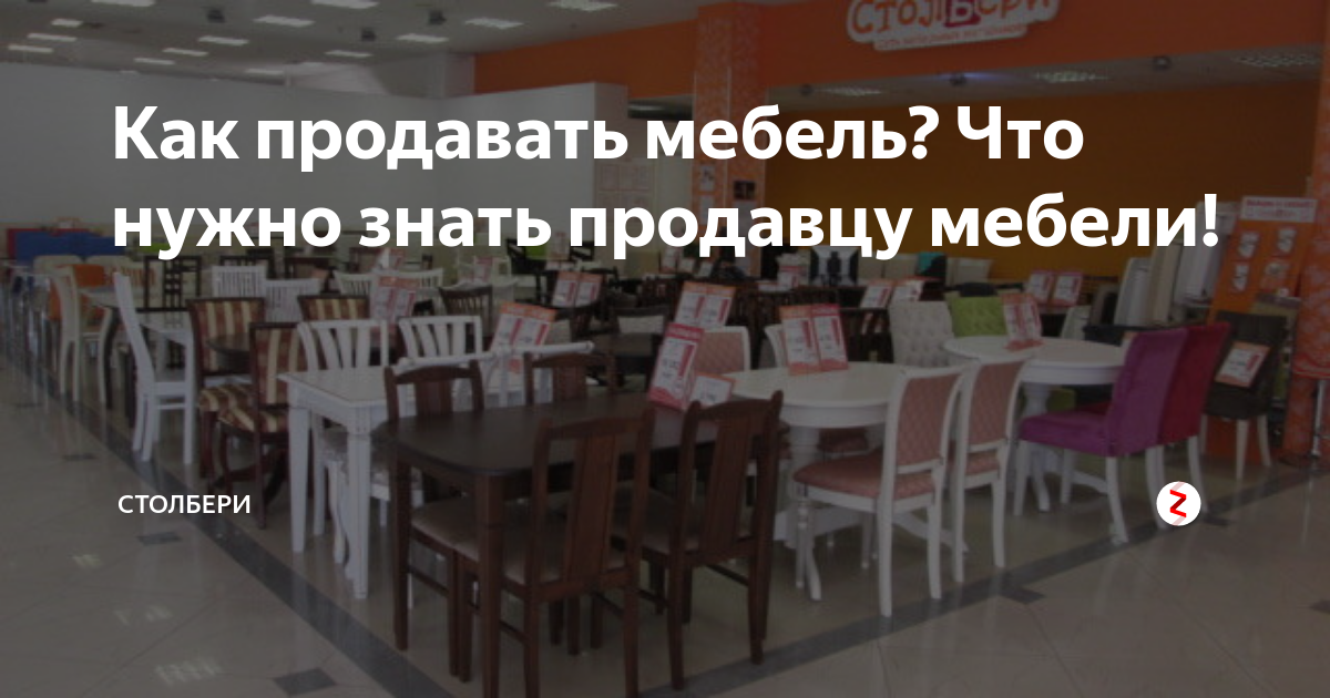 Технология продаж мебели для продавца