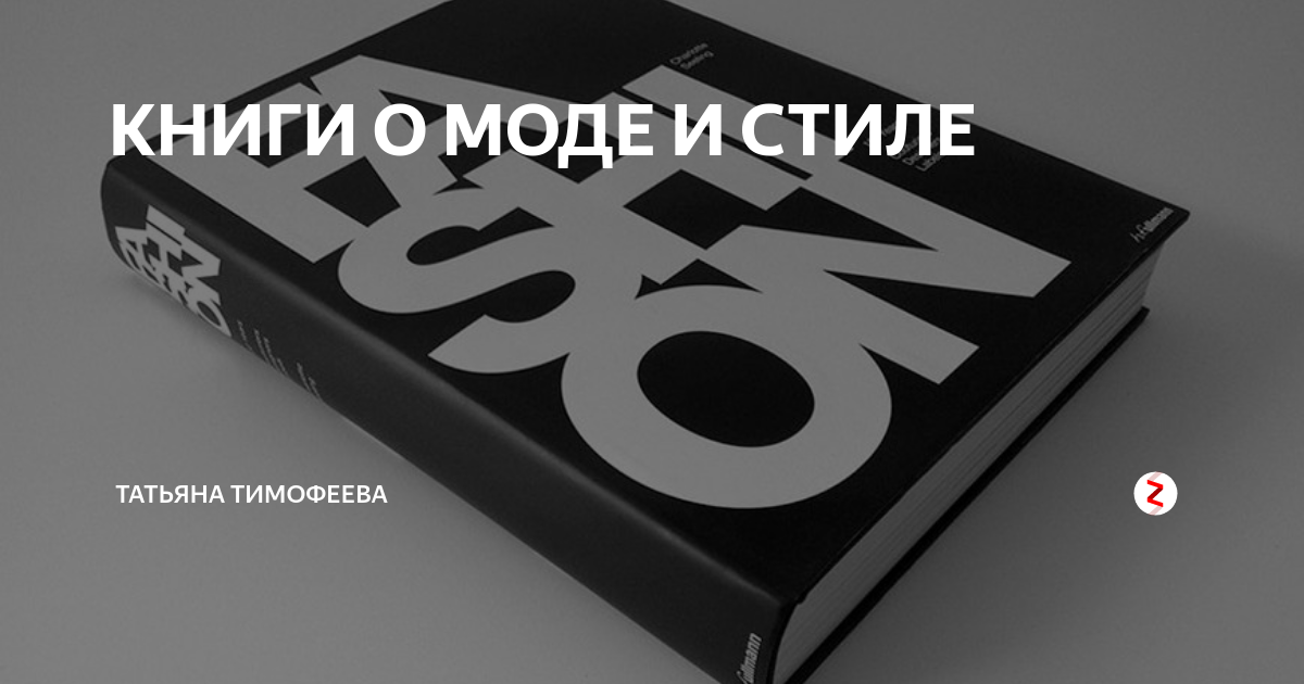 Книги устарели. Фэшн книги. Книги о моде. Книги о моде и стиле. Книга Fashion.