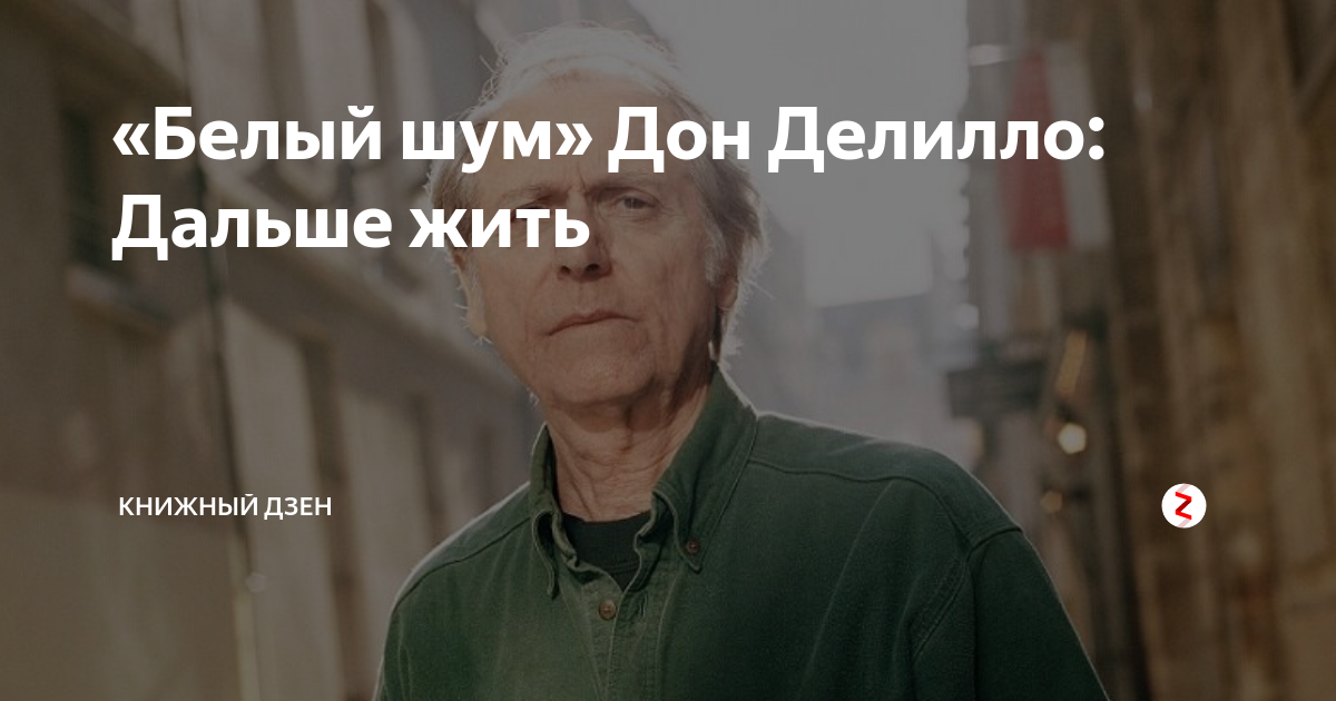 «Белый шум» Дон Делилло: Дальше жить | Книгиня про книги | Дзен