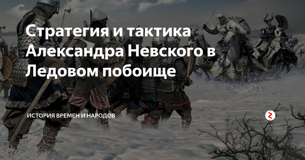 Стратегия и тактика Александра Невского в Ледовом побоище | ИСТОРИЯ ...