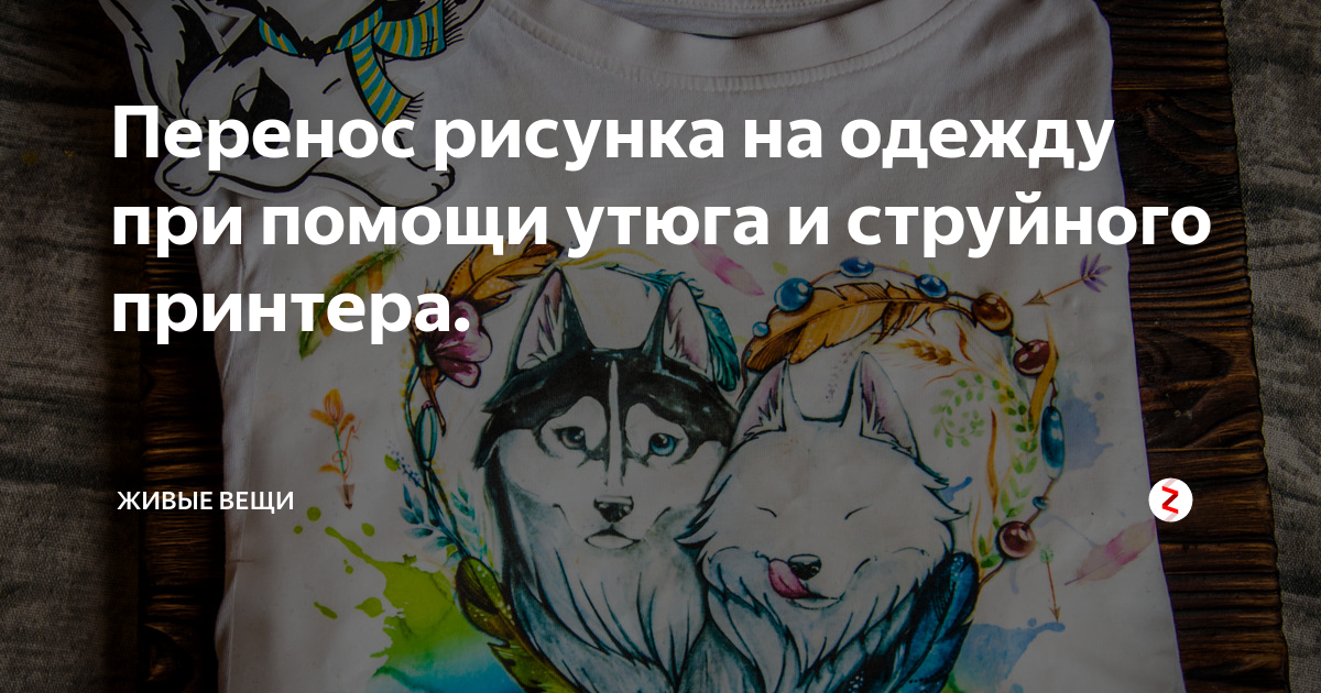 Как перевести картинку на футболку в домашних условиях с помощью утюга и пищевой пленки