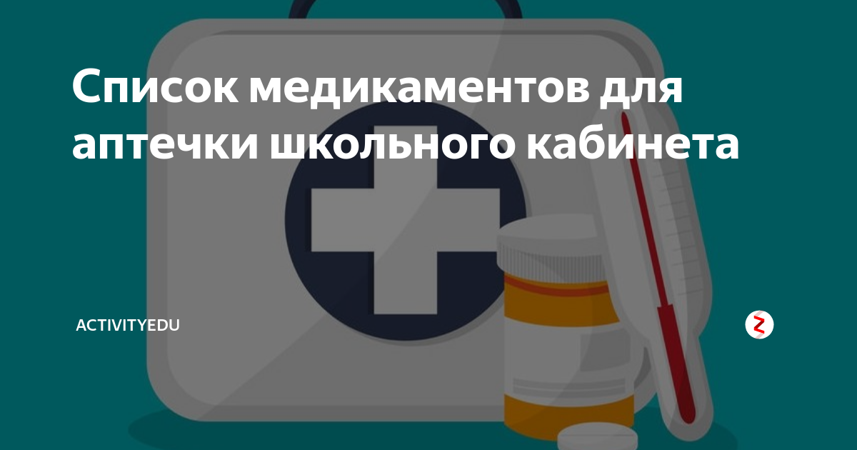 Список медикаментов для аптечки школьного кабинета | ActivityEdu | Дзен