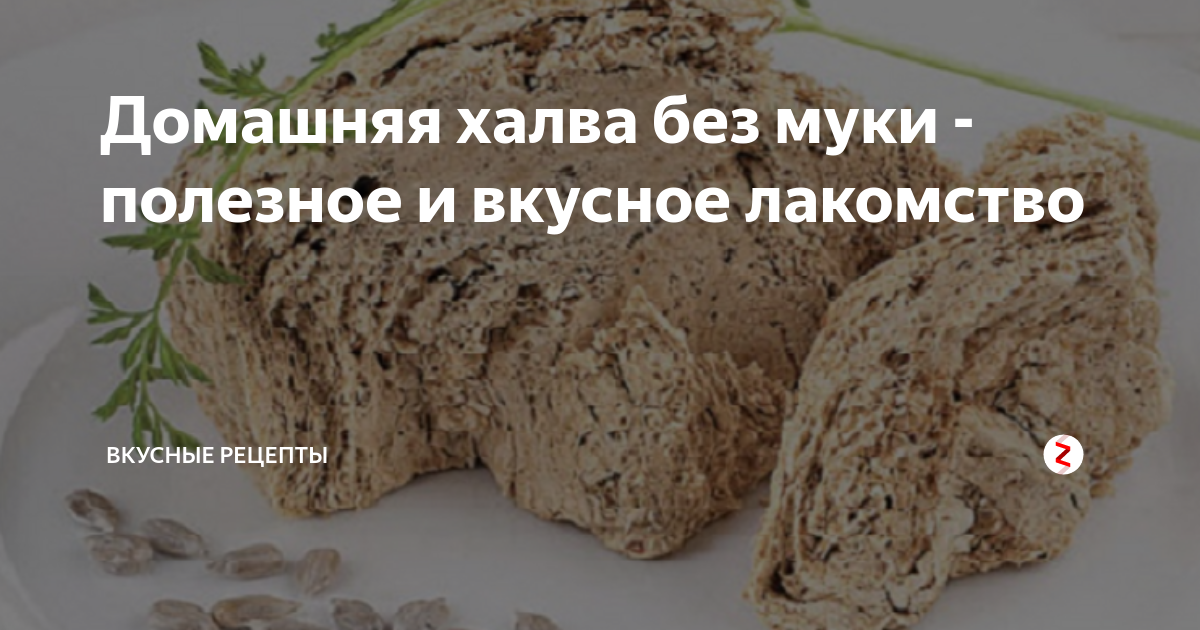 Домашняя халва без муки - полезное и вкусное лакомство | Вкусные ...