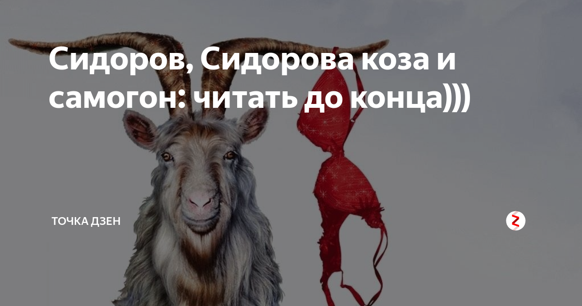 Выражение драть как сидорову козу. Выражение драть как сидорову козу